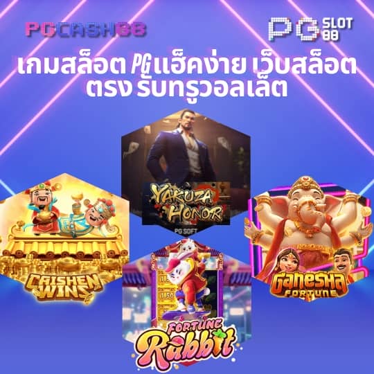 ค่าย pg slot