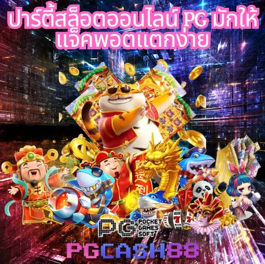 ค่าย pg slot